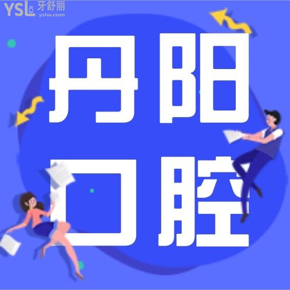 丹陽雅爾美口腔收費價格怎么樣,種植牙/矯正價目表齒科費用到手能用醫(yī)保便宜又好
