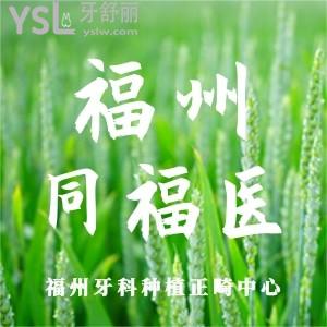 福州同福醫(yī)口腔怎么樣？網(wǎng)評看牙靠譜收費不貴還好！