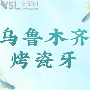 烏魯木齊市做烤瓷牙的價(jià)格是多少，來參考烏魯木齊牙科收費(fèi)標(biāo)準(zhǔn)
