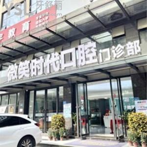 東莞微笑時代口腔門診部怎么樣,評價收費技術正規(guī)/聯系