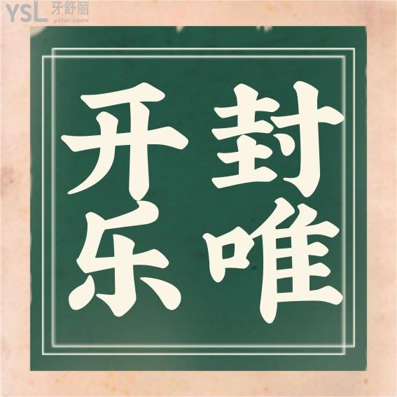 開(kāi)封樂(lè)唯口腔門(mén)診部收費(fèi)標(biāo)準(zhǔn)怎么樣,種植牙/矯正價(jià)目表拿到了便宜又好正規(guī)