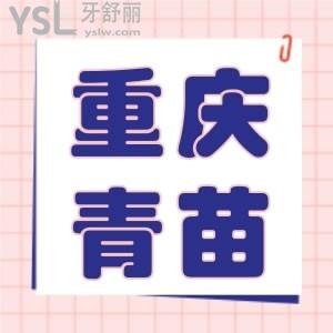 網(wǎng)傳重慶青苗牙科太貴了，一覽重慶青苗牙科的收費(fèi)價(jià)目表