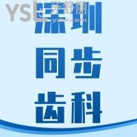 同步齒科種植牙特惠活動在這兒，一覽深圳同步齒科官網(wǎng)價目表便知貴不貴