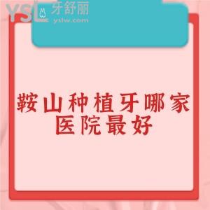 能推薦一下鞍山種植牙哪家醫(yī)院較好？種植牙價(jià)格表有嗎？