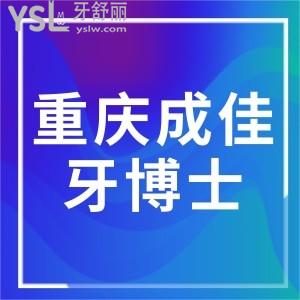 重慶牙博士口腔正規(guī)嗎？來(lái)看醫(yī)院口碑怎么樣便知是性價(jià)比高口碑牙科