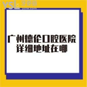廣州德倫口腔醫(yī)院詳細地址在哪？是醫(yī)保定點醫(yī)院嗎？去種牙貴不貴？