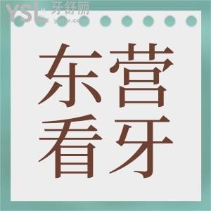 請(qǐng)問(wèn)東營(yíng)同泰口腔醫(yī)院怎么樣？是當(dāng)?shù)剌^好牙科嗎？