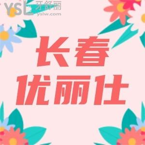 嘗試在長(zhǎng)春優(yōu)麗仕口腔做金屬矯正只花了3980,結(jié)賬的時(shí)候我都驚呆了