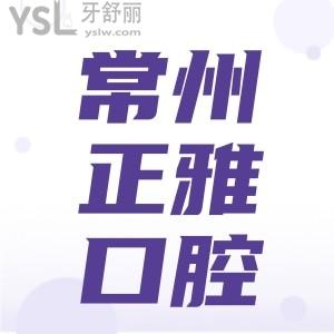 常州正雅口腔隱形矯正貴不貴 看完網(wǎng)友評(píng)價(jià)真是性價(jià)比太高