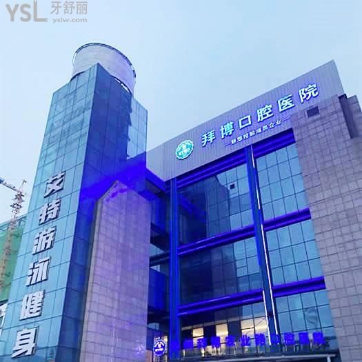 鄭州泰康拜博口腔醫(yī)院