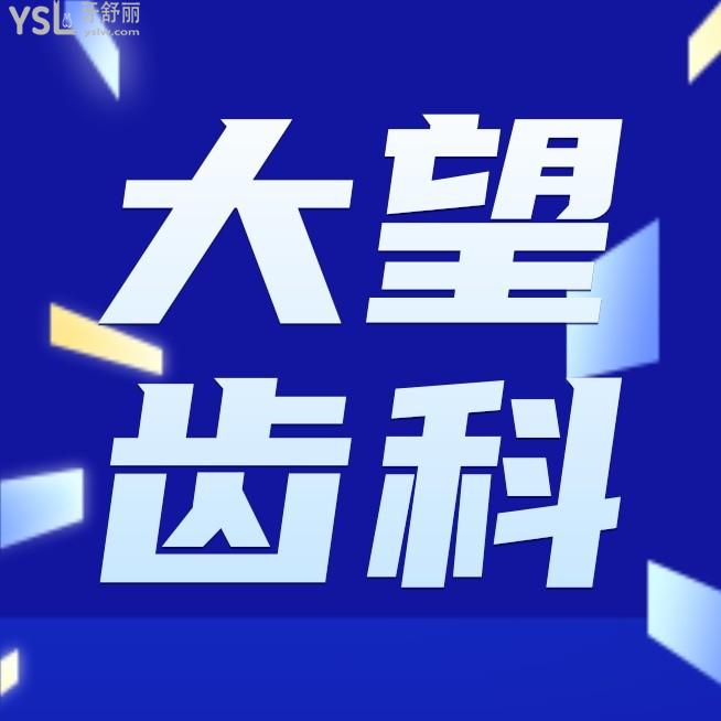 北京大望齒科收費(fèi)標(biāo)準(zhǔn)怎么樣,診所進(jìn)口種植牙/矯正價目表曝光秒懂北京看牙哪里便宜又好!