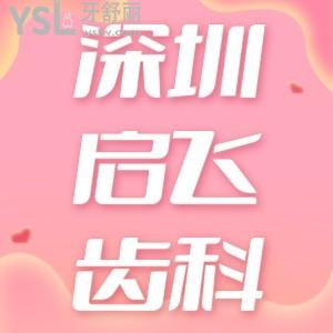 著急！求問深圳啟飛齒科正規(guī)嗎？收費貴嗎？想要種植牙有沒有人知道多少錢??？