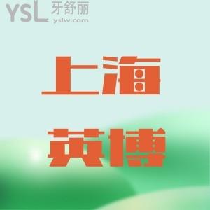 英博口腔做二次矯正嗎？門診地址在哪里？