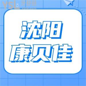 沈陽(yáng)康貝佳口腔醫(yī)院地址在哪里？種植牙多少錢一顆貴不貴？