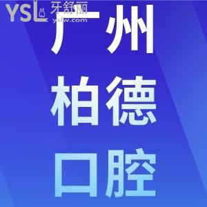 廣州柏德口腔醫(yī)院可靠嗎，正規(guī)不？一看種植牙、牙齒矯正收費價目表便知
