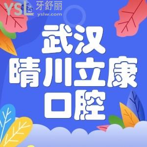 知道武漢市晴川立康口腔門診部地址嗎？還有醫(yī)院收費(fèi)價(jià)格及推薦醫(yī)生呢