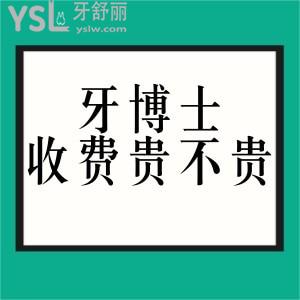 牙博士口腔收費(fèi)貴嗎？和正規(guī)大型醫(yī)院的口腔科比哪個(gè)貴？