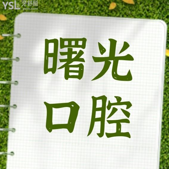 常州曙光口腔醫(yī)院收費標(biāo)準(zhǔn)怎么樣,牙科種植牙/正畸/貼面價目表亮相好又便宜可靠!