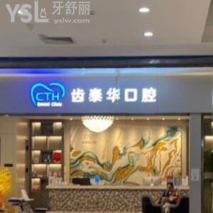 北京齒泰華口腔門診部怎么樣,種植牙矯正價格不貴技術(shù)可靠
