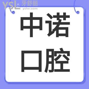 患者評價北京中諾口腔醫(yī)院口碑怎么樣？正規(guī)靠譜嗎？