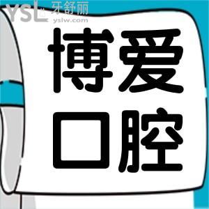 請問徐州博愛口腔醫(yī)院營業(yè)時間幾點？好嗎？怎么樣？是不是正規(guī)的？種植牙好嗎？