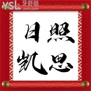 日照凱思口腔3月活動力度太大不敢宣傳,600顆進(jìn)口種植牙免費(fèi)送搶不到還有2980韓國種植牙