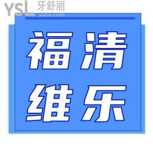 想問福清牙科醫(yī)院哪家較好？那么福清維樂口腔評價怎么樣？