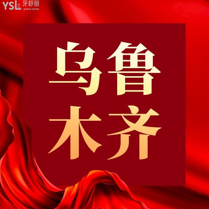 烏魯木齊優(yōu)佳貝口腔醫(yī)院收費(fèi)標(biāo)準(zhǔn)怎么樣,種植牙/牙齒矯正價(jià)目表不貴看牙好還可用醫(yī)保!