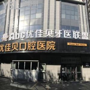 烏魯木齊優(yōu)佳貝口腔醫(yī)院怎么樣,價(jià)目表收費(fèi)不貴技術(shù)好靠譜