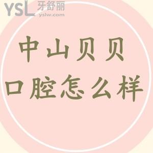 中山貝貝悅美口腔怎么樣？種植牙價(jià)格多少錢一顆？