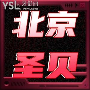 北京圣貝口腔醫(yī)院韓國進口種植牙3980元,牙齒種上后特別好用一點也不難受
