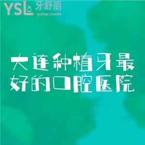 大連種植牙較好的口腔醫(yī)院是哪家?能推薦一下種植牙靠譜的醫(yī)院嗎？