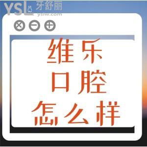 去過的牙友道出青島維樂口腔醫(yī)院怎么樣 正規(guī)機(jī)構(gòu)還挺靠譜