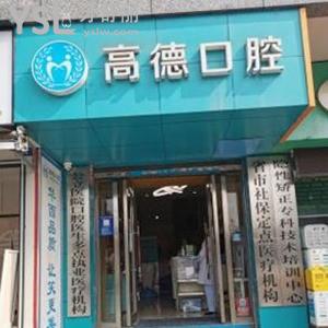 成都高德口腔評(píng)論怎么樣,青羊市民get種植牙矯正不貴成效好