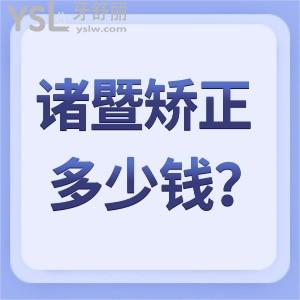 在諸暨矯正牙齒大概多少錢？想要性價(jià)比高的矯正就來京韓口腔醫(yī)院吧！