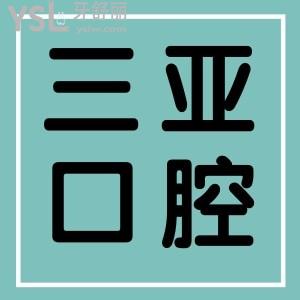 從親診患者評(píng)價(jià)看三亞口腔醫(yī)院口碑怎么樣？正規(guī)靠譜嗎？