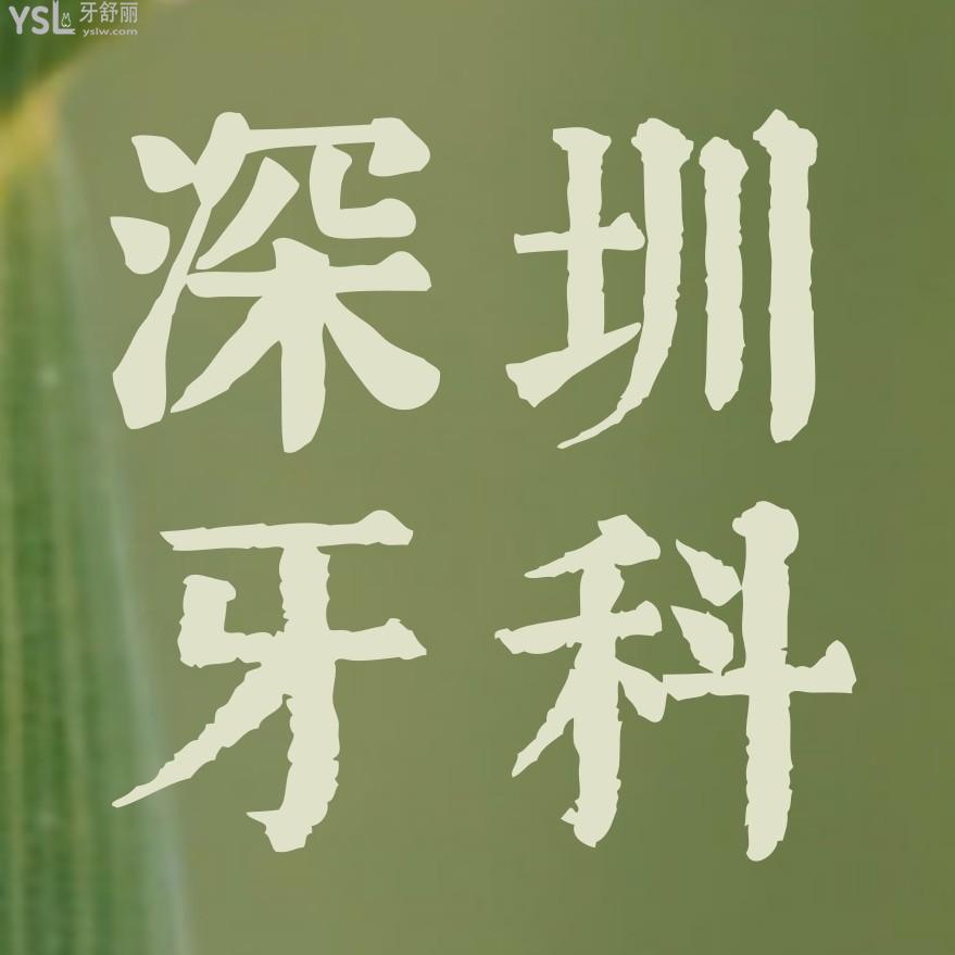 深圳陌客爾口腔收費(fèi)標(biāo)準(zhǔn)怎么樣,推薦丁丁口腔門診部種植牙/矯正價(jià)目表好又便宜