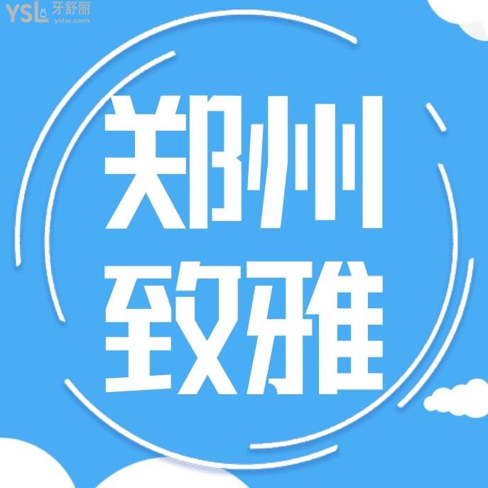 鄭州致雅口腔醫(yī)院門診部收費標(biāo)準(zhǔn)怎么樣?看了種植牙/矯正價目表秒懂二七區(qū)牙科哪個醫(yī)院比較好!