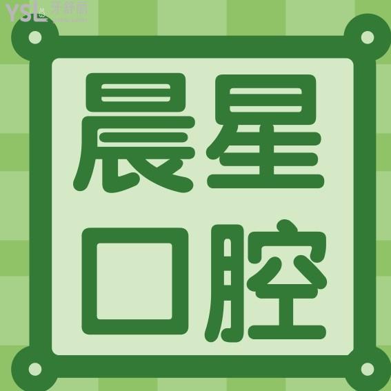 吉林四平晨星口腔門診部收費(fèi)標(biāo)準(zhǔn)怎么樣,種植牙/正畸價(jià)目表來了好實(shí)惠