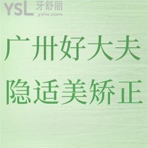 廣州好大夫口腔隱適美矯正怎么樣？技術(shù)靠譜性價(jià)比高就找好大夫！