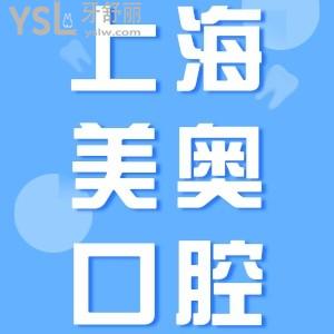 上海美奧口腔門診部怎么樣？網(wǎng)評醫(yī)院正規(guī)靠譜種植牙好