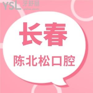 長春陳北松牙科醫(yī)院排名高嗎？醫(yī)院好不好？口碑好嗎