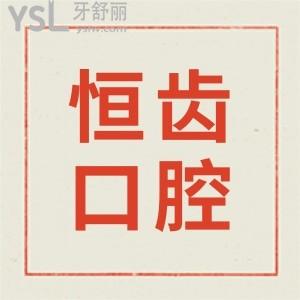涪城恒齒口腔收費(fèi)明細(xì)更新,附醫(yī)生簡(jiǎn)介/口碑評(píng)價(jià)了解綿陽(yáng)涪城恒齒口腔怎么樣？