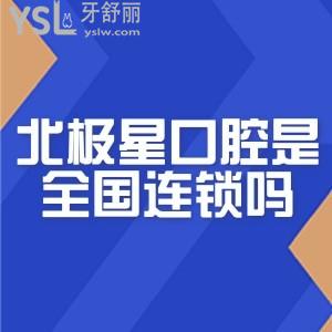 老爸想做種植牙，誰(shuí)知道北極星口腔是國(guó)內(nèi)連鎖嗎？正規(guī)嗎？