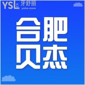想找合肥比較靠譜的口腔醫(yī)院，直接看合肥貝杰口腔醫(yī)院價(jià)格怎么樣