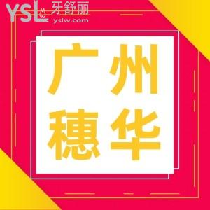 在廣州穗華口腔做了半口種植牙花了16100貴不貴,說(shuō)是全民口腔健康的公益活動(dòng)