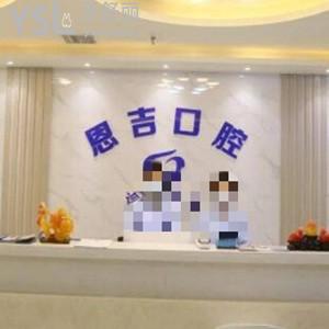 天門恩吉口腔醫(yī)院怎么樣,網(wǎng)評(píng)性價(jià)比高技術(shù)好是私立正規(guī)的
