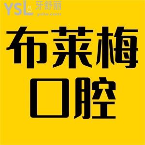 成都布萊梅聯(lián)合口腔醫(yī)院牙齒矯正好不？多少錢(qián)？口碑怎么樣？
