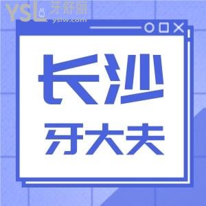 長沙市看牙去什么醫(yī)院好，看牙大夫口腔門診部口碑怎么樣