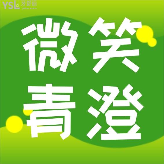 天津和平區(qū)微笑青澄口腔門(mén)診部收費(fèi)標(biāo)準(zhǔn)怎么樣,市民評(píng)價(jià)種植牙/矯正價(jià)目表性價(jià)比高又好!
